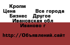 Кропм ghufdyju vgfdhv › Цена ­ 1 000 - Все города Бизнес » Другое   . Ивановская обл.,Иваново г.